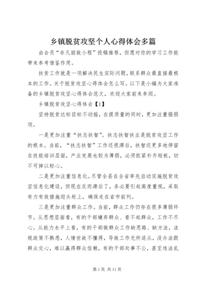 乡镇脱贫攻坚个人心得体会多篇.docx