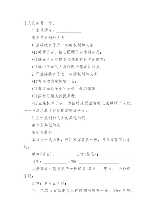 夫妻离婚共同抚养子女协议书.docx