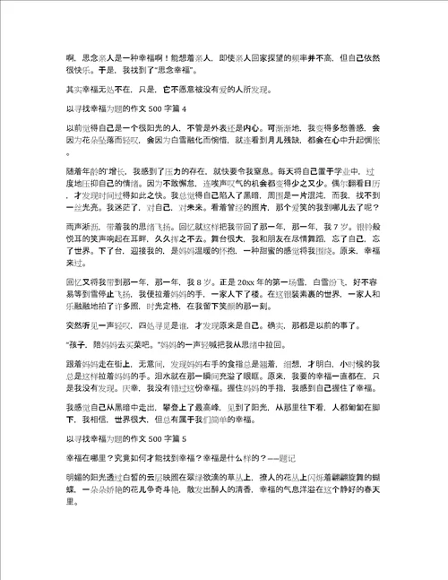 以寻找幸福为题的作文500字