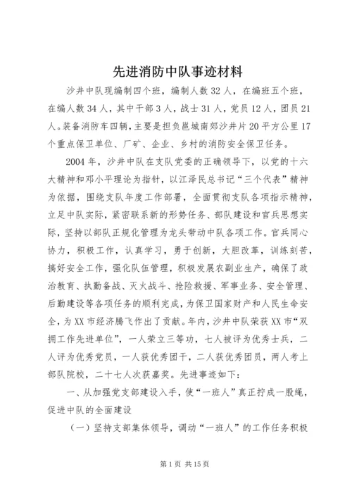 先进消防中队事迹材料 (3).docx