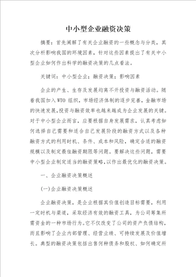 中小型企业融资决策