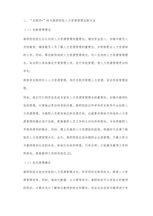 互联网+时代高职院校人力资源管理创新路径探索.docx