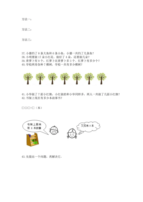一年级上册数学解决问题50道及参考答案（基础题）.docx
