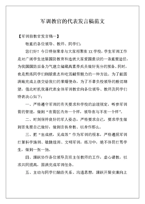 军训教官的代表发言稿范文