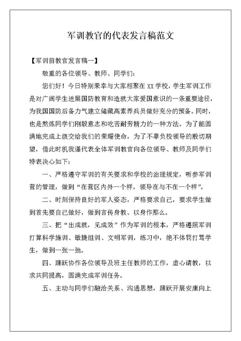 军训教官的代表发言稿范文