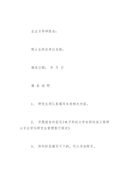 硕士论文开题报告指南精编.docx