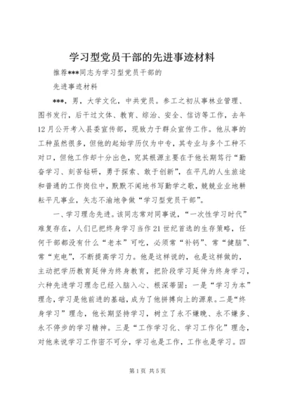 学习型党员干部的先进事迹材料.docx