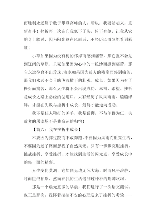 我在挫折中成长作文.docx