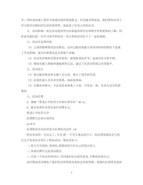 精编之社团活动总结范文四篇.docx