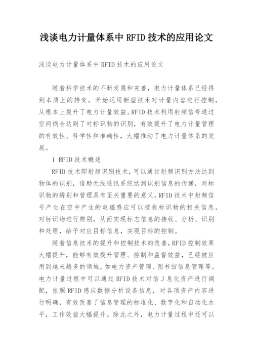 浅谈电力计量体系中RFID技术的应用论文.docx