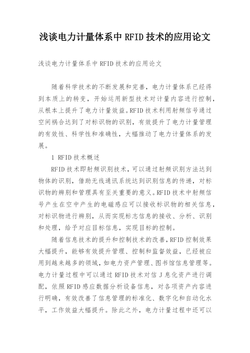 浅谈电力计量体系中RFID技术的应用论文.docx