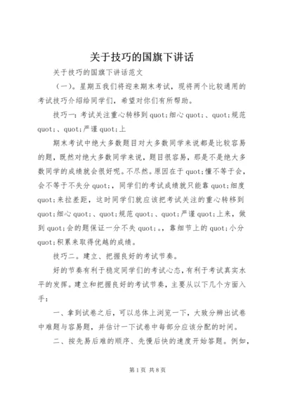 关于技巧的国旗下讲话.docx