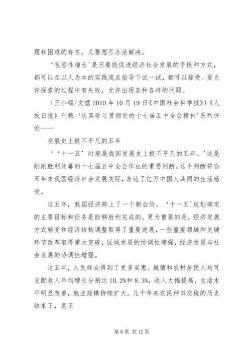 十七届五中全会精神新亮点.docx