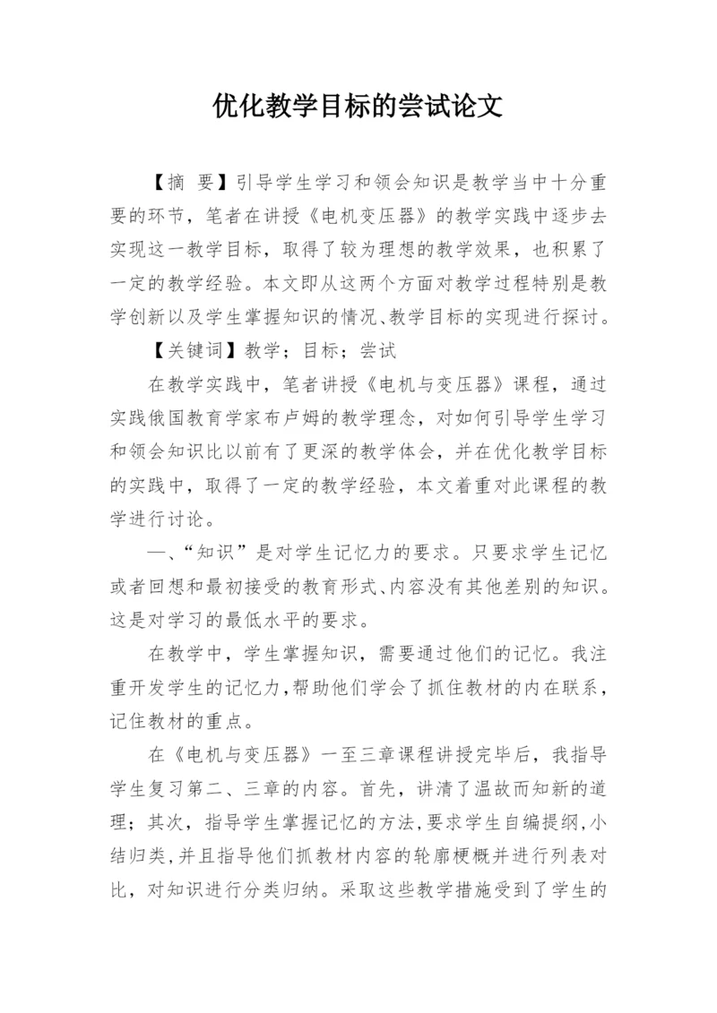 优化教学目标的尝试论文.docx