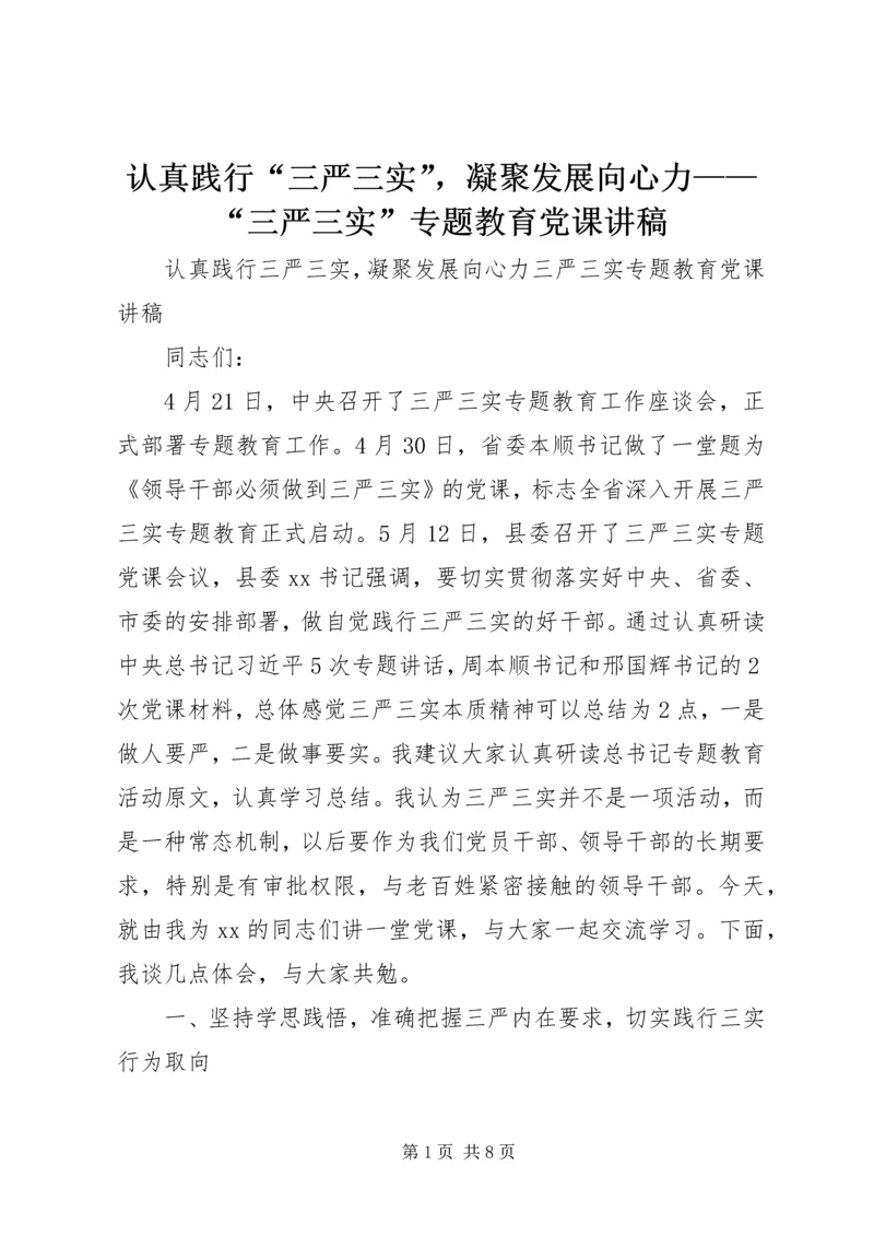 认真践行“三严三实”,凝聚发展向心力——“三严三实”专题教育党课讲稿.docx