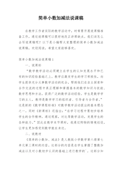 简单小数加减法说课稿.docx