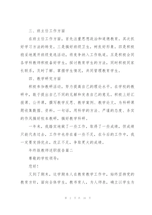 年终版教师述职报告总结.docx