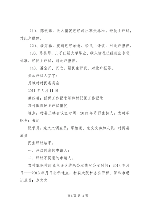 低保评议小组活动记录.docx