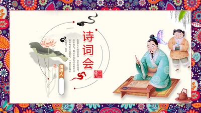 古代诗词歌赋国学教育PPT教学课件