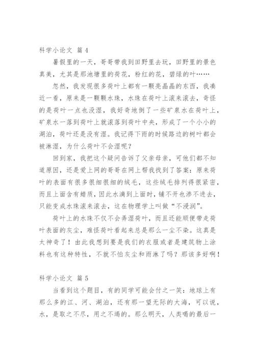 科学小论文（必看）.docx