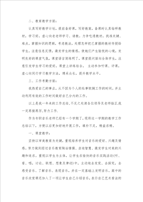 2021年小学音乐老师个人工作总结汇总