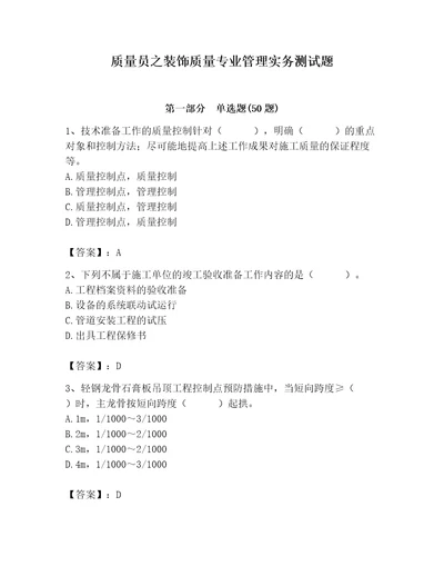 质量员之装饰质量专业管理实务测试题精品a卷