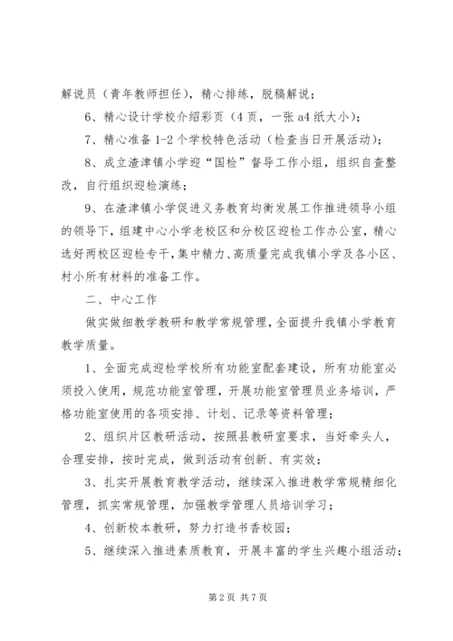 渣津镇中心小学XX年秋季工作计划.docx