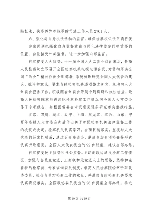 全国两会最高人民检察院工作报告.docx