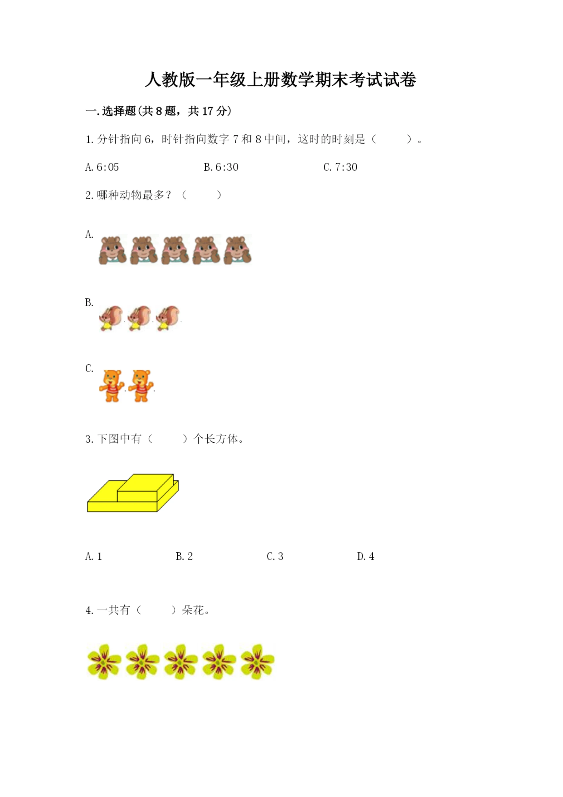 人教版一年级上册数学期末考试试卷精品【模拟题】.docx