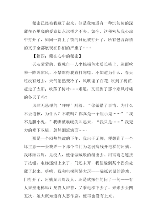 藏在心中的秘密作文.docx