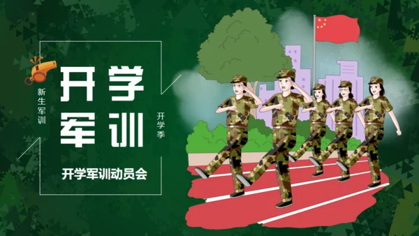 开学军训动员会通用PPT模板