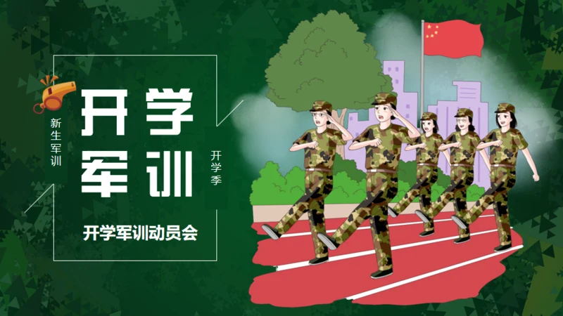 开学军训动员会通用PPT模板