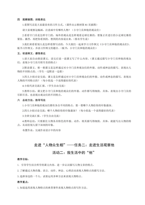 统编版语文五下第五单元 走进“人物众生相” 大单元解读及习作教学设计