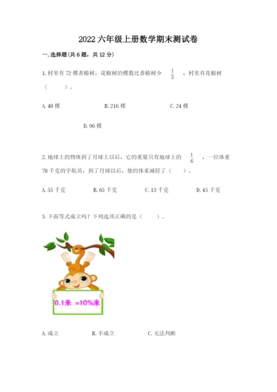 2022六年级上册数学期末测试卷【满分必刷】.docx