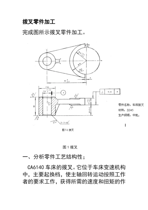 拨叉类零件加工工艺示例.docx