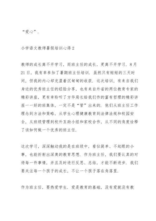 小学语文教师暑假培训心得体会5篇.docx