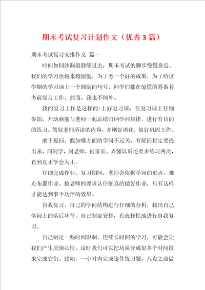 期末考试复习计划作文优秀3篇