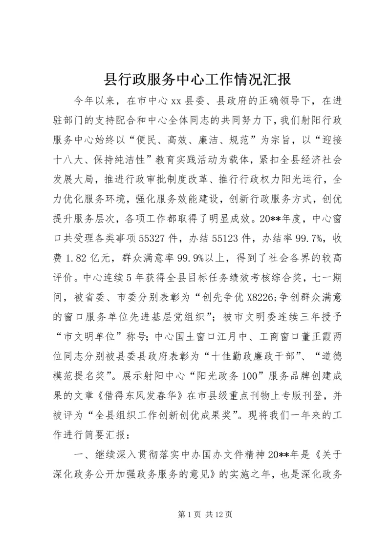 县行政服务中心工作情况汇报.docx