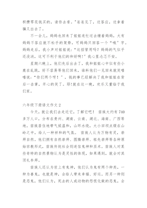 六年级下册语文作文.docx