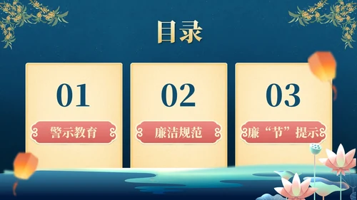 蓝黄中秋国庆廉洁提醒PPT模板