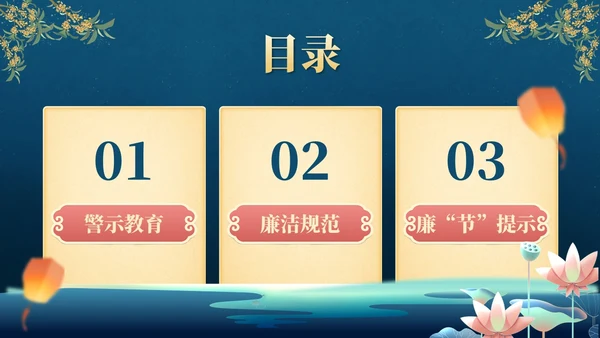 蓝黄中秋国庆廉洁提醒PPT模板
