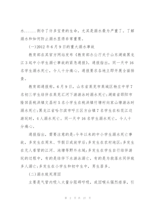 2022年小学生防溺水安全教育主题班会教案.docx