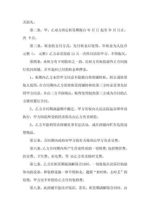 关于店铺租赁合同6篇