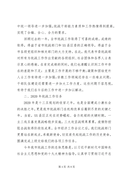关于开创全市统战工作新局面在统战工作会议上的讲话.docx
