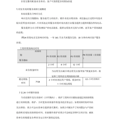 办公设备维保实施方案