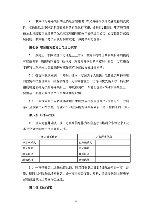 蜜蜂养殖项目投资合作协议