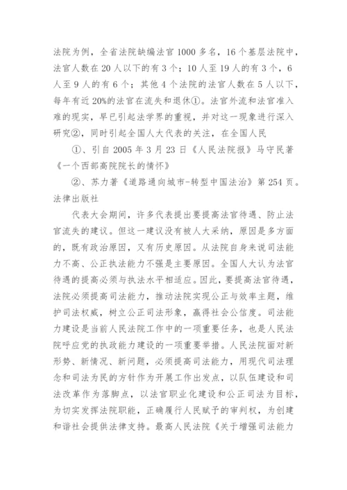 探析基层法官视野下能力提高的进路左志平法律论文网.docx