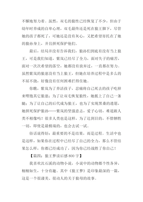 狼王梦读后感800字.docx