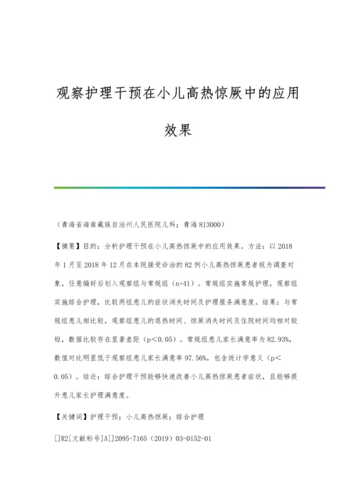 观察护理干预在小儿高热惊厥中的应用效果.docx