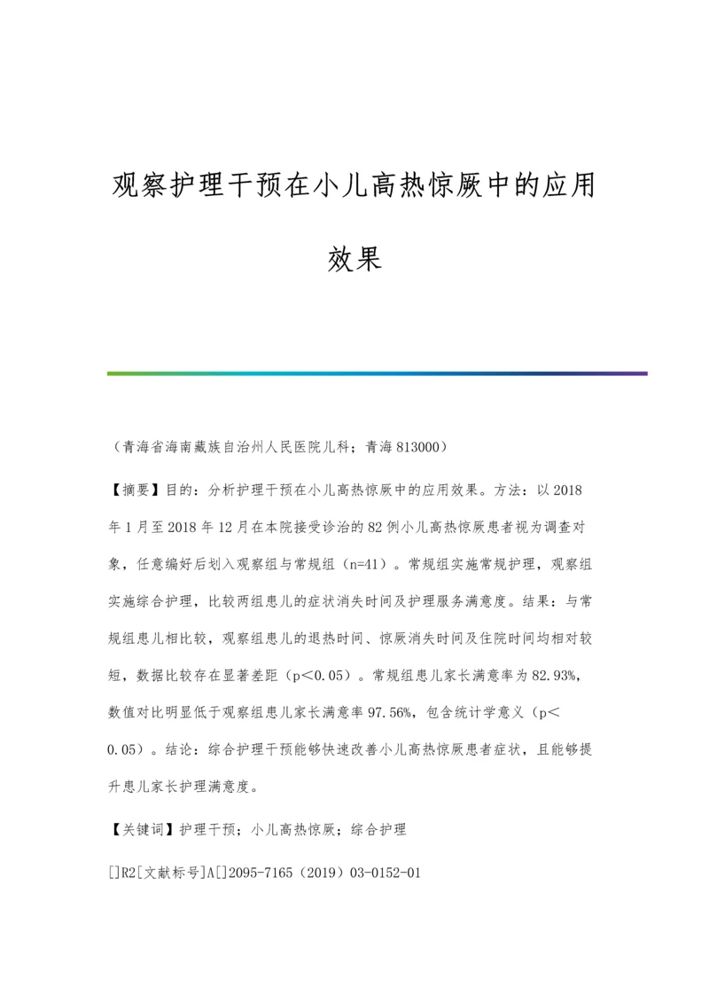 观察护理干预在小儿高热惊厥中的应用效果.docx